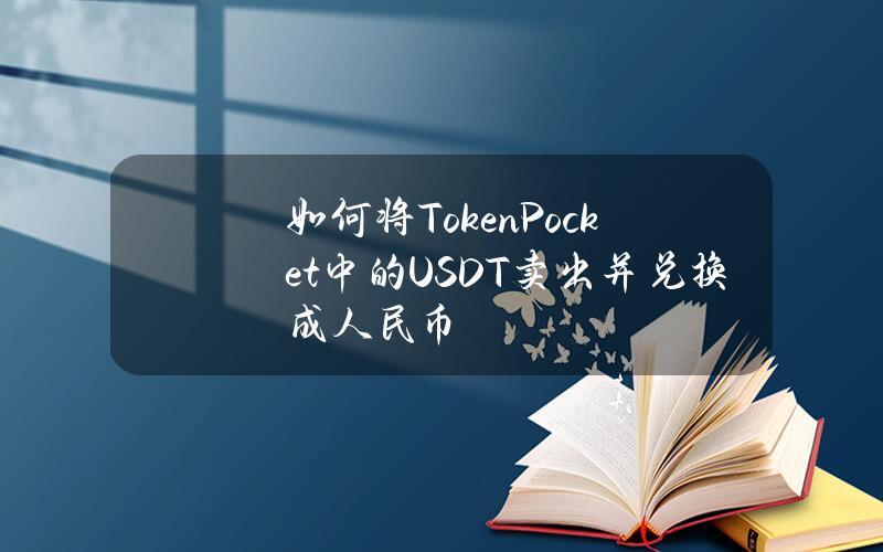 如何将TokenPocket中的USDT卖出并兑换成人民币？