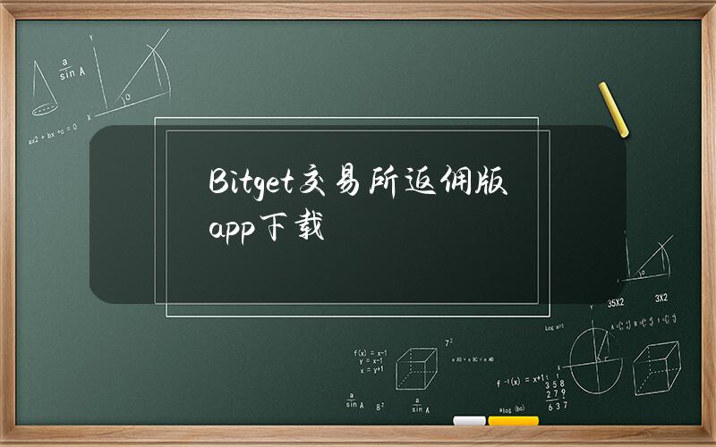 Bitget交易所返佣版app下载