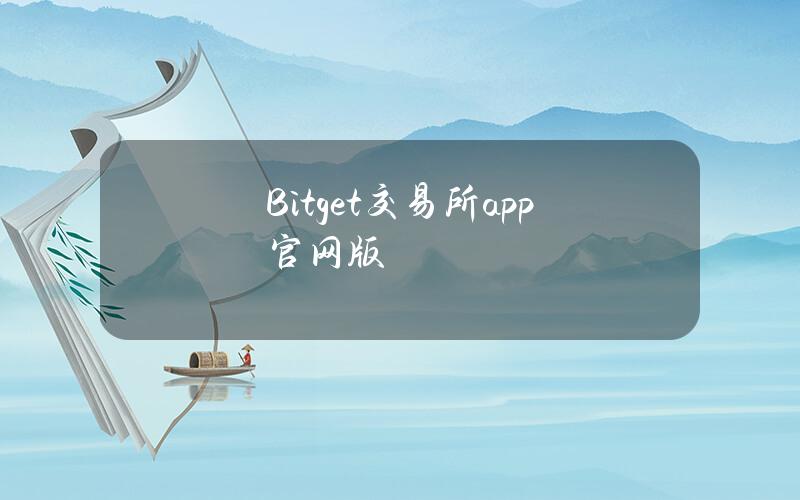 Bitget交易所app官网版